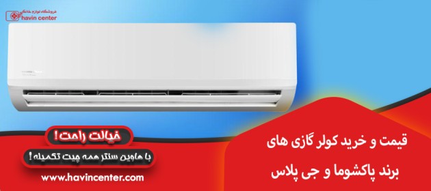 قیمت و خرید کولر گازی های برند پاکشوما و جی پلاس